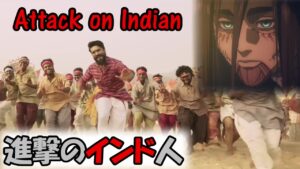 【シンクロムービー】進撃の巨人 × インド映画 ("Attack on Titan" indian ver.)