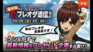 進撃の巨人Brave Order【ブレオダ】公式生放送 『ブレオダ通信【ハロウィン編】』