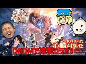 【DBDM】進撃の巨人コラボ企画！みんなでカスタムするよ！！【DbDモバイル】