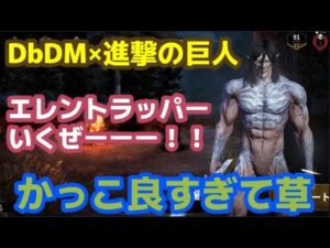 【DbDモバイル】進撃の巨人コラボのエレンとらっぴぃがかっこ良すぎる！！！