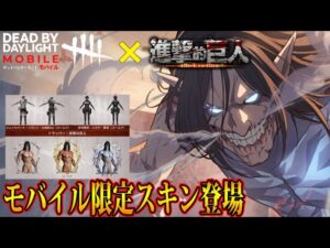 【DbDモバイル】進撃の巨人コラボアイテムが超豪華！モバイル限定スキンを手に入れよ！！