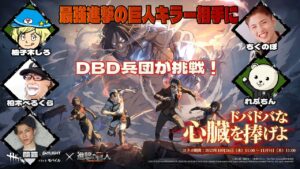 【DbDモバイルX進撃の巨人】最強の進撃の巨人キラー相手にDBD兵団が挑戦！