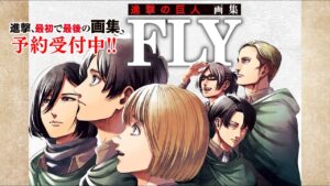 『進撃の巨人』、全世界待望の画集発売決定！ 「進撃の巨人 画集 FLY」