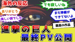 【海外の反応】進撃の巨人最終PVに熱狂！