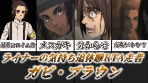 【ゆっくり解説】ライナーの気持ち追体験RTA走者 ガビ・ブラウン【進撃の巨人】