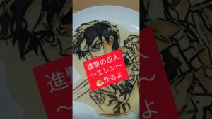 Shorts）パンケーキ🥞アート〜進撃の巨人 ☆エレン•イェーガー