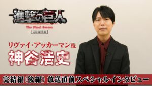 TVアニメ「進撃の巨人」The Final Season 完結編（後編）放送直前スペシャルインタビュー　リヴァイ・アッカーマン役 神谷浩史