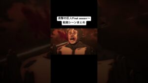 進撃の巨人 立体機動装置戦闘シーン（名言）まとめ The Final Season 〜完結編（前編）神作画#attackontitan  #進撃の巨人 #anime #アニメ #aot #shorts