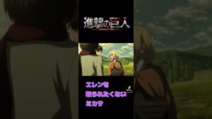 #進撃の巨人#ミカサ#エレン#ヒストリア#TikTok#切り抜き
