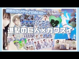 【オタクの一日】グッズを爆買い！！進撃の巨人×カワスイ🐠リヴァイのデレ期がヤバくてその場で痛バ組み！？「Vlog」