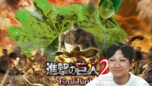 クサヴァーさんによる巨人討伐講座part5【進撃の巨人2 final battle】