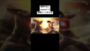 進撃の巨人 立体機動装置戦闘シーン（名言）まとめ season1  神作画 #attackontitan    #進撃の巨人 #anime #アニメ #進撃の巨人mad #aot #shorts