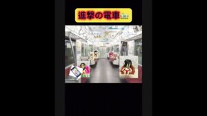進撃の電車　#進撃の巨人 #shorts #電車
