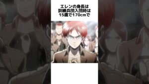 【進撃の巨人】エレン・イェーガーに関する明日使える雑学(ネタバレ注意) #エレン #雑学 #shorts
