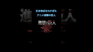 引き伸ばされすぎたアニメ進撃の巨人 #あおくんの縄跳びチャンネル #進撃の巨人 #アニメ #shorts