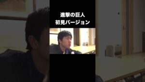 進撃の巨人を初めて見た男の反応 #shorts