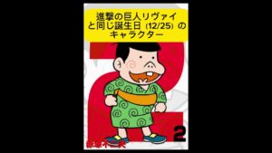 リヴァイと同じ誕生日のキャラクター #shorts #anime #アフレコ #進撃の巨人