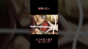 【進撃の巨人】九つの巨人強さランキング #進撃の巨人 #ランキング動画