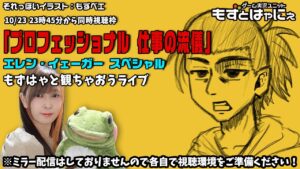 🐤#テレビ実況🐸もずはゃと「#プロフェッショナル仕事の流儀 ✕ #進撃の巨人」をみるライブ！たまにはみんなでテレビをみよう企画【#もずとはゃにぇ】