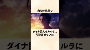 【進撃の巨人】未来のエレンが操作したダイナ巨人