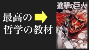 進撃の巨人は、最高の哲学教材だ。