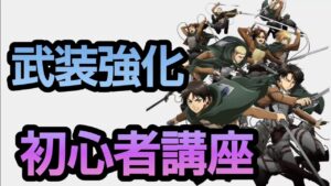 【ブレオダ】武装強化について解説していきましょう！【進撃の巨人】