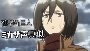 【声真似】進撃の巨人 ミカサ