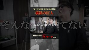 サッカー界の実写版進撃の巨人　# #winners #shorts