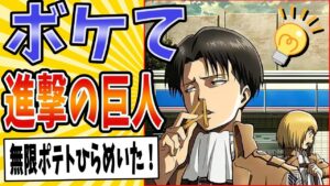 【巨人並みの笑い声出ちゃう!!】面白すぎる進撃の巨人ボケてまとめたったwww【殿堂入り】【ボケて2ch】#リヴァイ#国内の反応