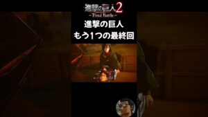 【進撃の巨人2-Final Battle- Shorts】ゲームオリジナル 進撃の巨人もう1つの最終回 #Shorts