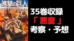 【進撃の巨人35巻】新作描きおろし「悪童」の考察・予想