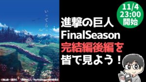 【原作ネタバレ】進撃の巨人アニメFinalSeason「完結編(後編)」を皆で見よう！【アニメ鑑賞会#32 】