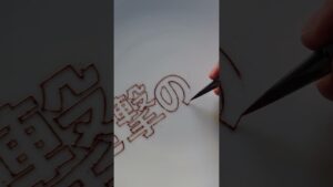 チョコペンで「進撃の巨人」のロゴ描いてみた Write Attack on Titan with a chocolate pen　#shorts #進撃の巨人