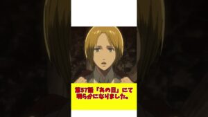 【アニメ雑学】進撃の巨人の母を食べた巨人は○○だった！？　進撃の巨人編part-５#アニメ #雑学  #shorts #伏線