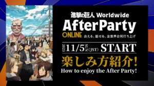 『進撃の巨人』ワールドワイド・アフターパーティーの楽しみ方紹介動画！