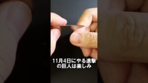 進撃の巨人楽しみ