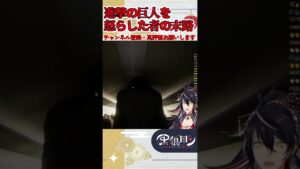 新幹線の進撃の巨人を怒らしたもの....【新幹線0号】#vtuber #黒狼ロン  #男性vtuber #新幹線0号  #チラズアート #チラズ #ホラーゲーム実況プレイ