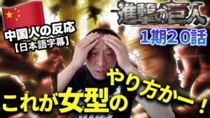 【進撃の巨人1期20話】女型の理不尽な切り札に驚愕する中国人の反応【海外の反応】