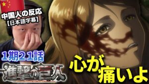 【進撃の巨人1期21話】リヴァイ班の壮絶な最期に耐えられない中国人の反応【海外の反応】
