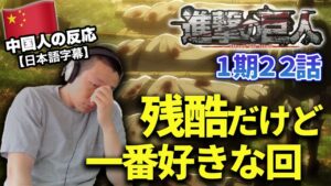 【進撃の巨人1期22話】残酷すぎるけど一番好きな回だと思った中国人の反応【海外の反応】【日本語字幕】