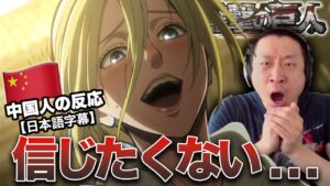 【進撃の巨人1期23話】女型の正体を知り複雑な感情を抱く中国人の反応【海外の反応】