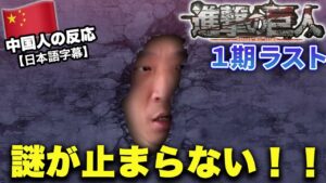 【進撃の巨人1期25話】人類の勝利とさらなる謎にワクワクな中国人の反応【海外の反応】