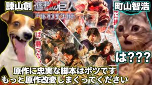 猫ミームで見る実写版進撃の巨人がクソ映画になった真相と芸術にされてしまった町ヴァーさん「1億部売った漫画家なら他人の人生メチャクチャにしても許されるのかよ…！」【猫マニ】【Cat meme】
