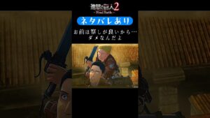 【進撃の巨人2-Final Battle- Shorts】(ネタバレあり)マルコの察しがいい事を認めてたライナー #Shorts