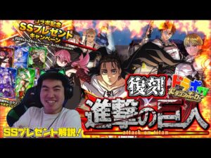 【ドラポ】2024復刻～進撃の巨人コラボ開催！SSプレゼントキャンペーン性能評価解説！すべてが新しくパワーアップして帰ってきた！
