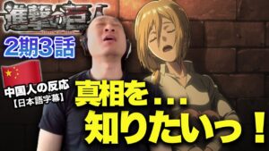 【進撃の巨人2期3話】ゆっくり明かされる真相をもっと知りたいっ！！中国人の反応【海外の反応】
