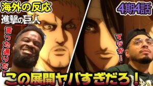 【海外の反応】俺の予想はクソ当たるか外れるかだ！...エレンにやっと気づいて喜ぶアメリカ野郎ニキ達！【進撃の巨人 4期4話】【手から手へ】