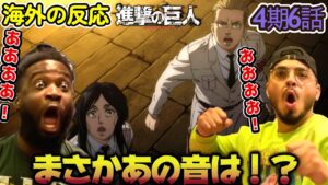 【海外の反応】やっと来たのか！？調査兵団の再登場に興奮しすぎて飛び跳ねるアメリカ野郎ニキ達！【進撃の巨人 4期6話】【戦槌の巨人】