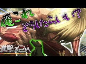 俺これどうしたらいい...？？？【進撃の巨人２】ゆっくり実況#7