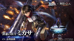 【進撃の巨人】決意の兵士ミカサ(CV:石川由依)登場！